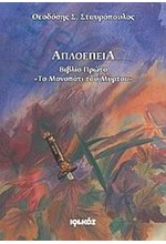 ΤΟ ΜΟΝΟΠΑΤΙ ΤΟΥ ΜΥΡΤΟΥ-ΑΠΛΟΕΠΕΙΑ ΒΙΒΛΙΟ 1 +CD