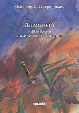 ΤΟ ΜΟΝΟΠΑΤΙ ΤΟΥ ΜΥΡΤΟΥ-ΑΠΛΟΕΠΕΙΑ ΒΙΒΛΙΟ 1 +CD