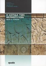 Η ΑΣΠΙΔΑ ΤΩΝ ΘΕΡΜΟΠΥΛΩΝ-ΟΙ ΕΝΔΟΞΕΣ ΜΑΧΕΣ 494-478 Π.Χ.