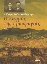 Ο ΚΑΗΜΟΣ ΤΗΣ ΠΡΟΣΦΥΓΙΑΣ