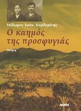 Ο ΚΑΗΜΟΣ ΤΗΣ ΠΡΟΣΦΥΓΙΑΣ