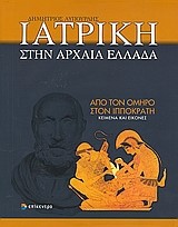ΙΑΤΡΙΚΗ ΣΤΗΝ ΑΡΧΑΙΑ ΕΛΛΑΔΑ