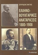 ΕΛΛΗΝΟΒΟΥΛΓΑΡΙΚΕΣ ΑΝΑΤΑΡΑΞΕΙΣ 1880-1908