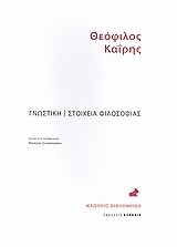 ΓΝΩΣΤΙΚΗ-ΣΤΟΙΧΕΙΑ ΦΙΛΟΣΟΦΙΑΣ