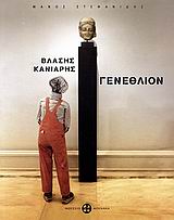 ΒΛΑΣΗΣ ΚΑΝΙΑΡΗΣ-ΓΕΝΕΘΛΙΟΝ