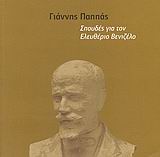 ΣΠΟΥΔΕΣ ΓΙΑ ΤΟΝ ΕΛΕΥΘΕΡΙΟ ΒΕΝΙΖΕΛΟ