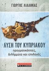 ΛΥΣΗ ΤΟΥ ΚΥΠΡΙΑΚΟΥ-ΠΡΑΓΜΑΤΙΚΟΤΗΤΕΣ ΔΙΛΗΜΜΑΤΑ ΚΑΙ ΕΠΙΛΟΓΕΣ