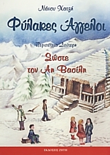 ΦΥΛΑΚΕΣ ΑΓΓΕΛΟΙ 2-ΣΩΣΤΕ ΤΟΝ ΑΗ ΒΑΣΙΛΗ