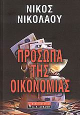 ΠΡΟΣΩΠΑ ΤΗΣ ΟΙΚΟΝΟΜΙΑΣ
