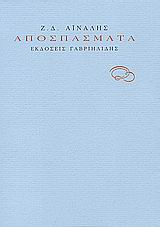 ΑΠΟΣΠΑΣΜΑΤΑ-ΑΙΝΑΛΗΣ