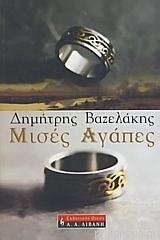 ΜΙΣΕΣ ΑΓΑΠΕΣ
