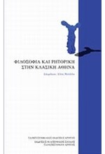 ΦΙΛΟΣΟΦΙΑ ΚΑΙ ΡΗΤΟΡΙΚΗ ΣΤΗΝ ΚΛΑΣΙΚΗ ΑΘΗΝΑ