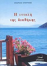 Η ΕΝΤΟΛΗ ΤΗΣ ΔΙΑΘΗΚΗΣ