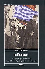 ΟΙ ΠΡΟΣΤΑΤΕΣ-Η ΑΛΗΘΙΝΗ ΙΣΤΟΡΙΑ ΤΗΣ ΑΝΤΙΣΤΑΣΗΣ