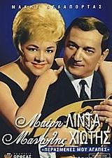 ΠΕΡΑΣΜΕΝΕΣ ΜΟΥ ΑΓΑΠΕΣ-ΜΑΙΡΗ ΛΙΝΤΑ ΜΑΝΩΛΗΣ ΧΙΩΤΗΣ+DVD