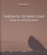 ΑΝΑΖΗΤΩΝΤΑΣ ΤΗΝ ΑΙΩΝΙΑ ΣΤΙΓΜΗ