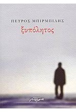 ΞΥΠΟΛΗΤΟΣ