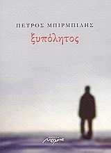 ΞΥΠΟΛΗΤΟΣ