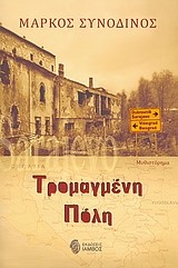 ΤΡΟΜΑΓΜΕΝΗ ΠΟΛΗ