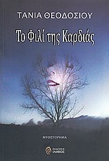 ΤΟ ΦΙΛΙ ΤΗΣ ΚΑΡΔΙΑΣ