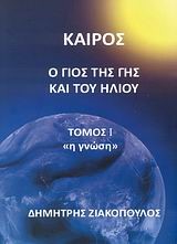 ΚΑΙΡΟΣ Ο ΓΙΟΣ ΤΗΣ ΓΗΣ ΚΑΙ ΤΟΥ ΗΛΙΟΥ ΤΟΜΟΣ 1-Η ΓΝΩΣΗ