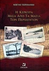 Η ΚΕΡΚΥΡΑ ΜΕΣΑ ΑΠΟ ΤΑ ΜΑΤΙΑ ΤΩΝ ΠΕΡΙΗΓΗΤΩΝ