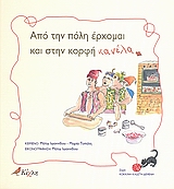 ΑΠΟ ΤΗΝ ΠΟΛΗ ΕΡΧΟΜΑΙ ΚΑΙ ΣΤΗΝ ΚΟΡΦΗ ΚΑΝΕΛΑ