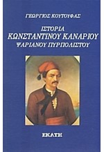 ΙΣΤΟΡΙΑ ΚΩΝΣΤΑΝΤΙΝΟΥ ΚΑΝΑΡΙΟΥ ΨΑΡΙΑΝΟΥ ΠΥΡΠΟΛΙΣΤΟΥ