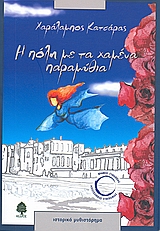 Η ΠΟΛΗ ΜΕ ΤΑ ΧΑΜΕΝΑ ΠΑΡΑΜΥΘΙΑ