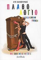 ΠΛΑΘΟΛΟΓΙΟ ΛΕΞΕΩΝ-Η ΑΠΟΣΤΕΙΡΩΜΕΝΗ ΕΚΔΟΣΗ