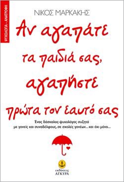 ΑΝ ΑΓΑΠΑΤΕ ΤΑ ΠΑΙΔΙΑ ΣΑΣ ΑΓΑΠΗΣΤΕ ΠΡΩΤΑ ΤΟΝ ΕΑΥΤΟ ΣΑΣ