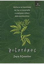 ΡΙΖΟΤΟΜΟΣ
