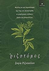 ΡΙΖΟΤΟΜΟΣ