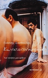 AUDIOBOOK-ΚΩΝΣΤΑΝΤΙΝΟΥΠΟΛΗ ΤΩΝ ΑΣΕΒΩΝ ΜΟΥ ΦΟΒΩΝ (MP3)