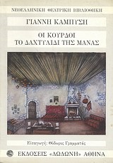 ΟΙ ΚΟΥΡΔΟΙ-ΤΟ ΔΑΧΤΥΛΙΔΙ ΤΗΣ ΜΑΝΑΣ