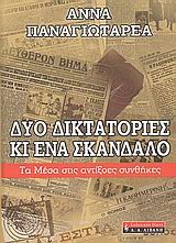 ΔΥΟ ΔΙΚΤΑΤΟΡΙΕΣ ΚΑΙ ΕΝΑ ΣΚΑΝΔΑΛΟ