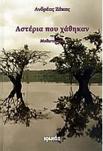 ΑΣΤΕΡΙΑ ΠΟΥ ΧΑΘΗΚΑΝ