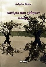 ΑΣΤΕΡΙΑ ΠΟΥ ΧΑΘΗΚΑΝ