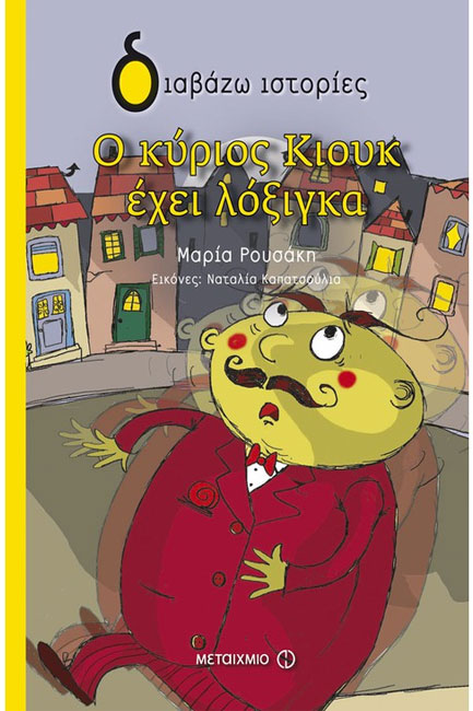 Ο ΚΥΡΙΟΣ ΚΙΟΥΚ ΕΧΕΙ ΛΟΞΙΓΚΑ