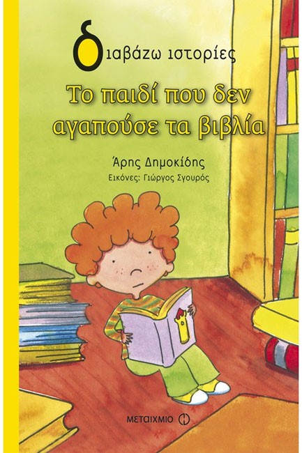 ΤΟ ΠΑΙΔΙ ΠΟΥ ΔΕΝ ΑΓΑΠΟΥΣΕ ΤΑ ΒΙΒΛΙΑ