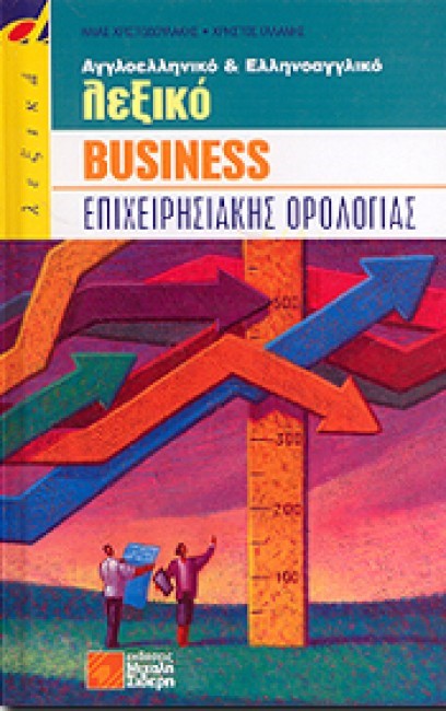 ΛΕΞΙΚΟ BUSINESS ΕΠΙΧΕΙΡΗΣΙΑΚΗΣ ΟΡΟΛΟΓΙΑΣ-ΑΓΓΛΟΕΛΛΗΝΙΚΟ ΕΛΛΗΝΟΑΓΓΛΙΚΟ