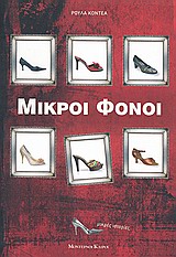 ΜΙΚΡΟΙ ΦΟΝΟΙ