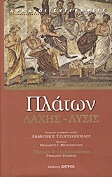 ΛΑΧΗΣ-ΛΥΣΙΣ-ΠΛΑΤΩΝ