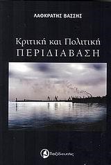 ΚΡΙΤΙΚΗ ΚΑΙ ΠΟΛΙΤΙΚΗ ΠΕΡΙΔΙΑΒΑΣΗ
