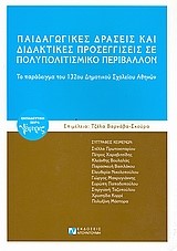 ΠΑΙΔΑΓΩΓΙΚΕΣ ΔΡΑΣΕΙΣ ΚΑΙ ΔΙΔΑΚΤΙΚΕΣ ΠΡΟΣΕΓΓΙΣΕΙΣ ΣΕ ΠΟΛΥΠΟΛΙΤΙΣΜΙΚΟ ΠΕΡΙΒΑΛΛΟΝ