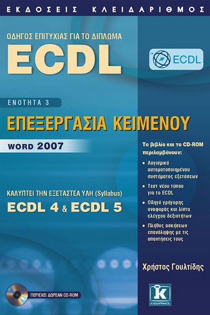 ECDL WORD 2007-ΕΠΕΞΕΡΓΑΣΙΑ ΚΕΙΜΕΝΟΥ(ECDL 4+5 ΕΝΟΤ.3)