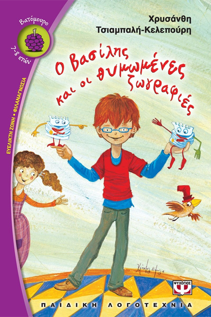 Ο ΒΑΣΙΛΗΣ ΚΑΙ ΟΙ ΘΥΜΩΜΕΝΕΣ ΖΩΓΡΑΦΙΕΣ-ΒΑΤΟΜΟΥΡΟ