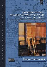 ΑΝΘΡΩΠΟΛΟΓΙΚΕΣ ΘΕΩΡΗΣΕΙΣ ΤΗΣ ΣΥΓΓΕΝΕΙΑΣ