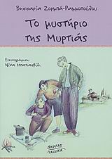 ΤΟ ΜΥΣΤΗΡΙΟ ΤΗΣ ΜΥΡΤΙΑΣ