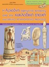 Η ΑΡΙΑΔΝΗ ΑΦΗΓΕΙΤΑΙ ΙΣΤΟΡΙΕΣ ΑΠΟ ΤΗΝ ΚΥΚΛΑΔΙΚΗ ΕΠΟΧΗ-ΜΙΚΡΟΙ ΟΔΗΓΟΙ ΜΟΥΣΕΙΩΝ